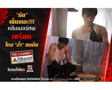 “มีน” เครียดต้องคลีนเนอร์ศพครั้งแรก!!! ถูก “อ่ำ” จัดฉากใน “เดอะ คลีนเนอร์ ล่า ล้าง บาป”